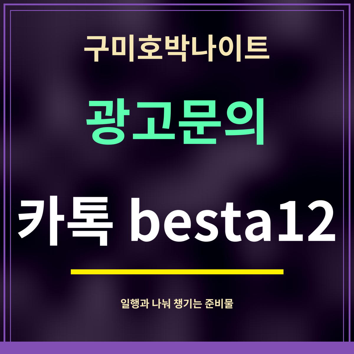 구미호박나이트 · 광고문의 · 카톡 besta12