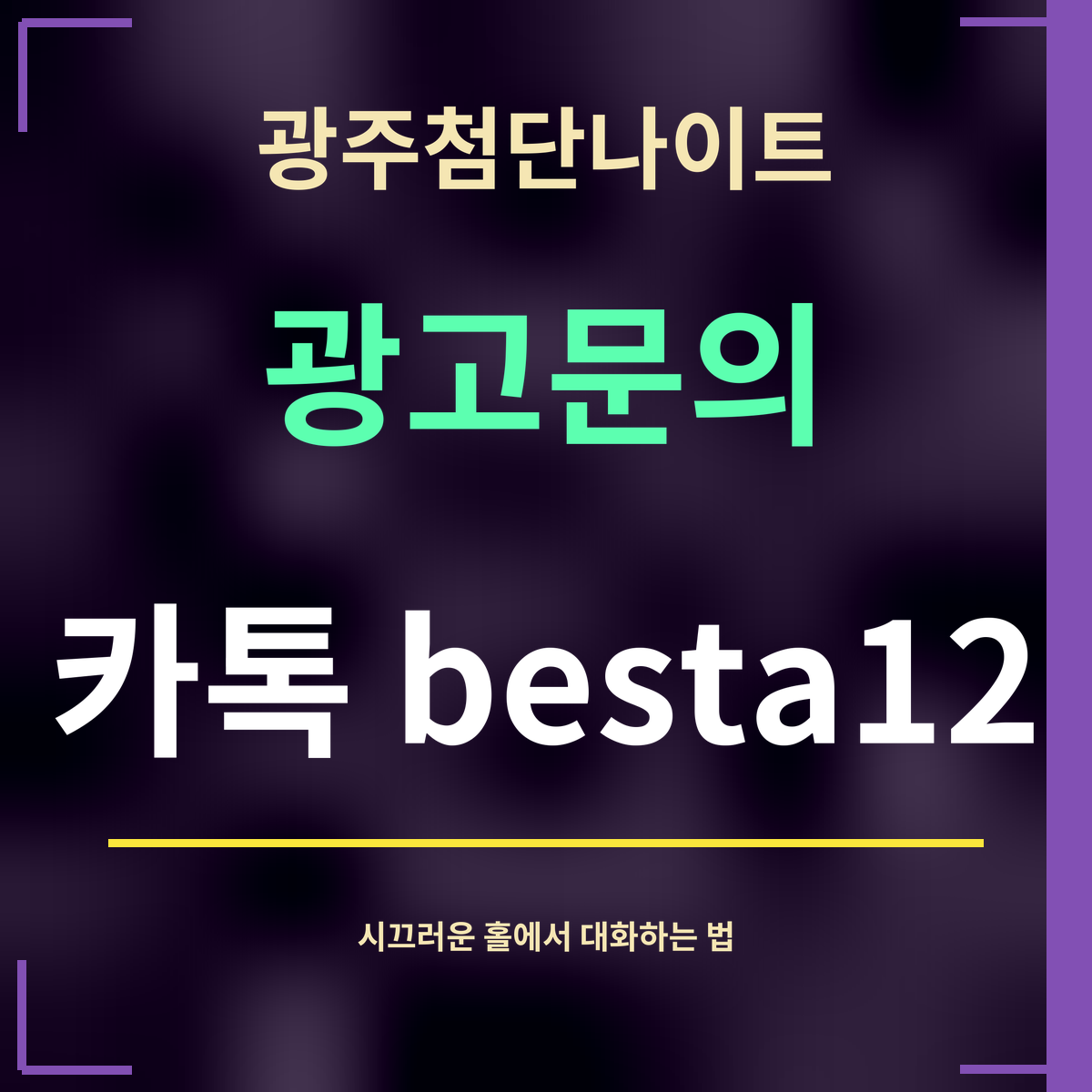광주첨단나이트 · 광고문의 · 카톡 besta12