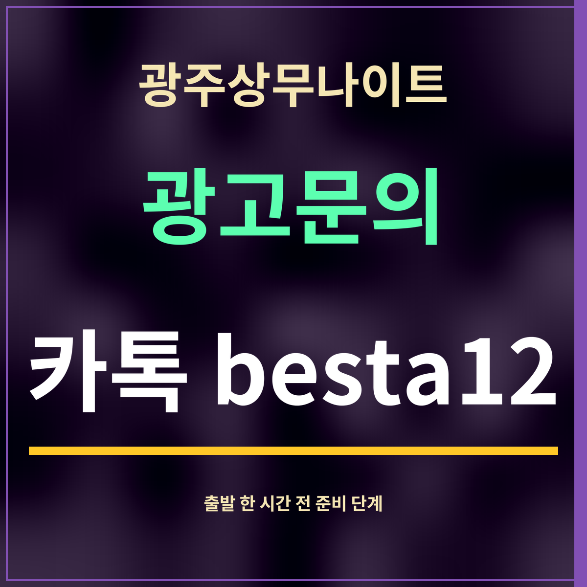 광주상무나이트 · 광고문의 · 카톡 besta12