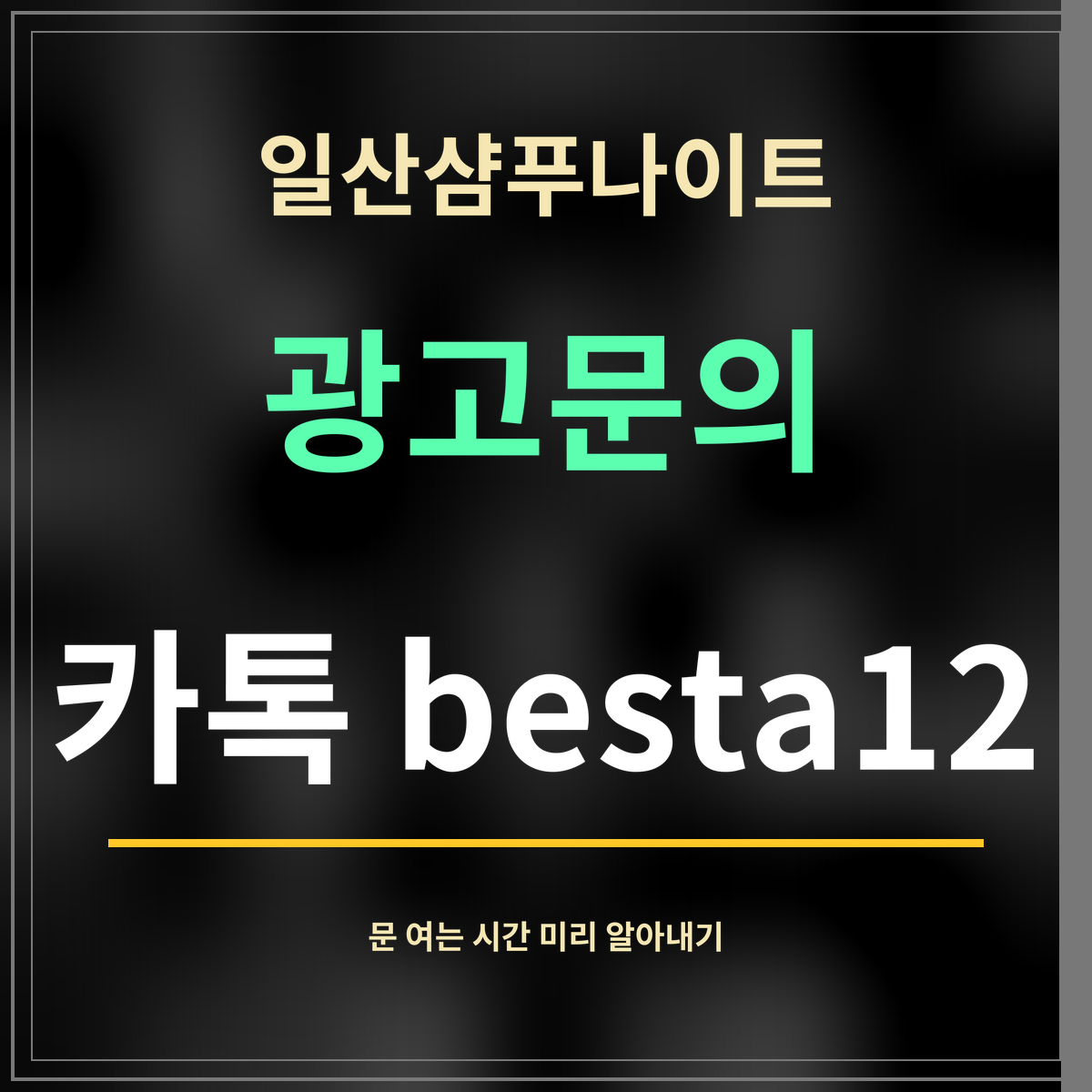 일산샴푸나이트 · 광고문의 · 카톡 besta12