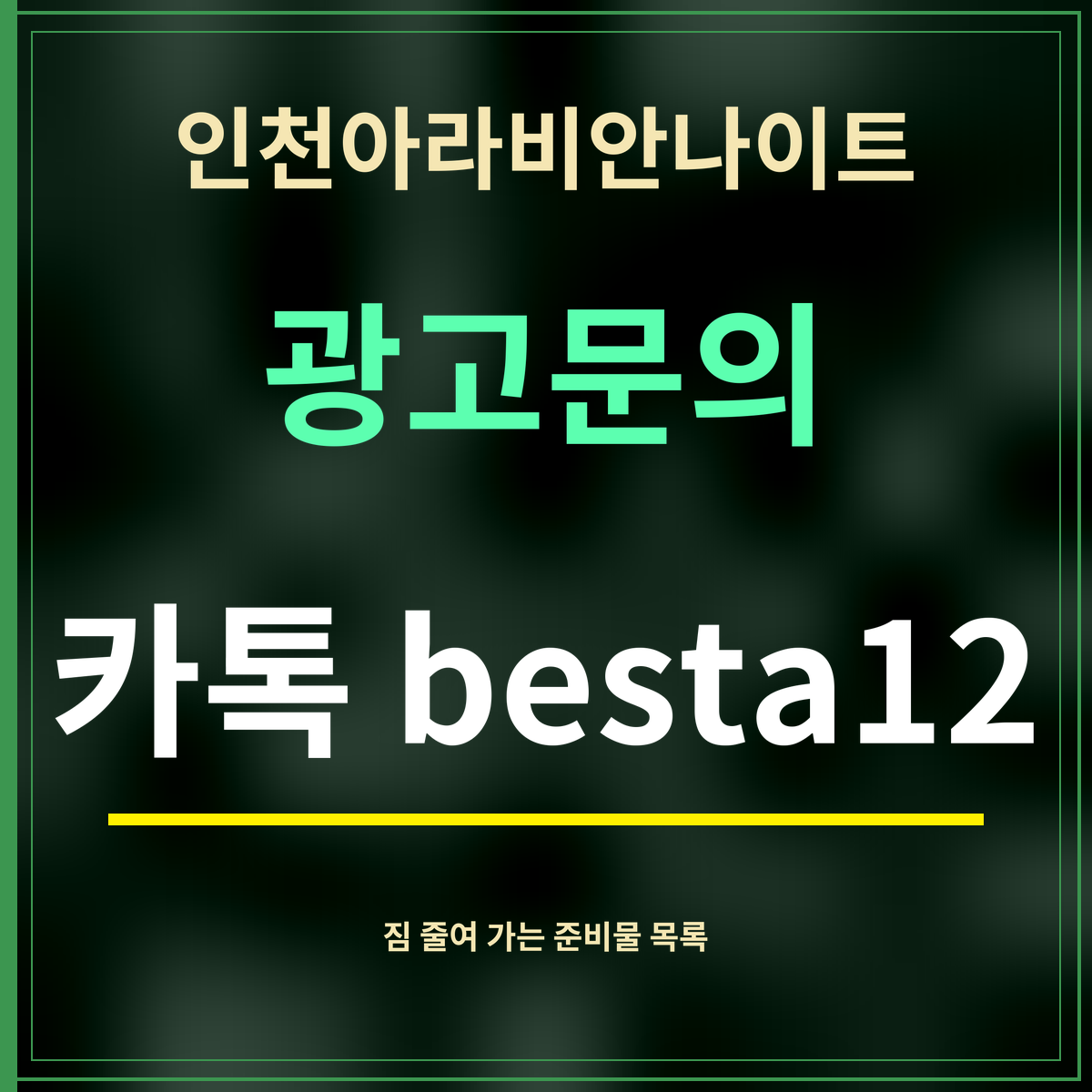 인천아라비안나이트 · 광고문의 · 카톡 besta12