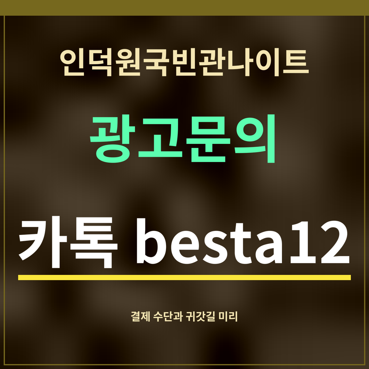 인덕원국빈관나이트 · 광고문의 · 카톡 besta12