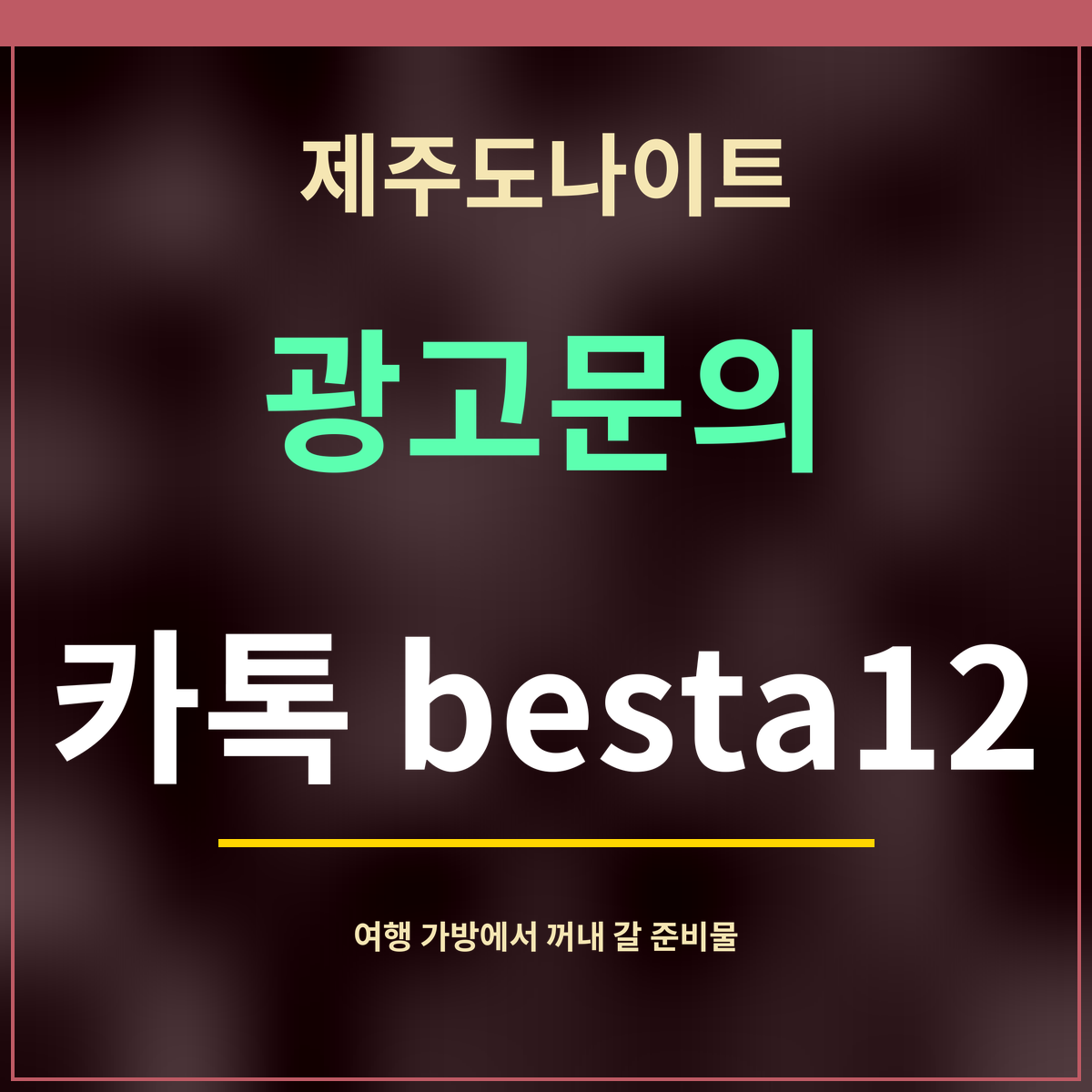 제주도나이트 · 광고문의 · 카톡 besta12