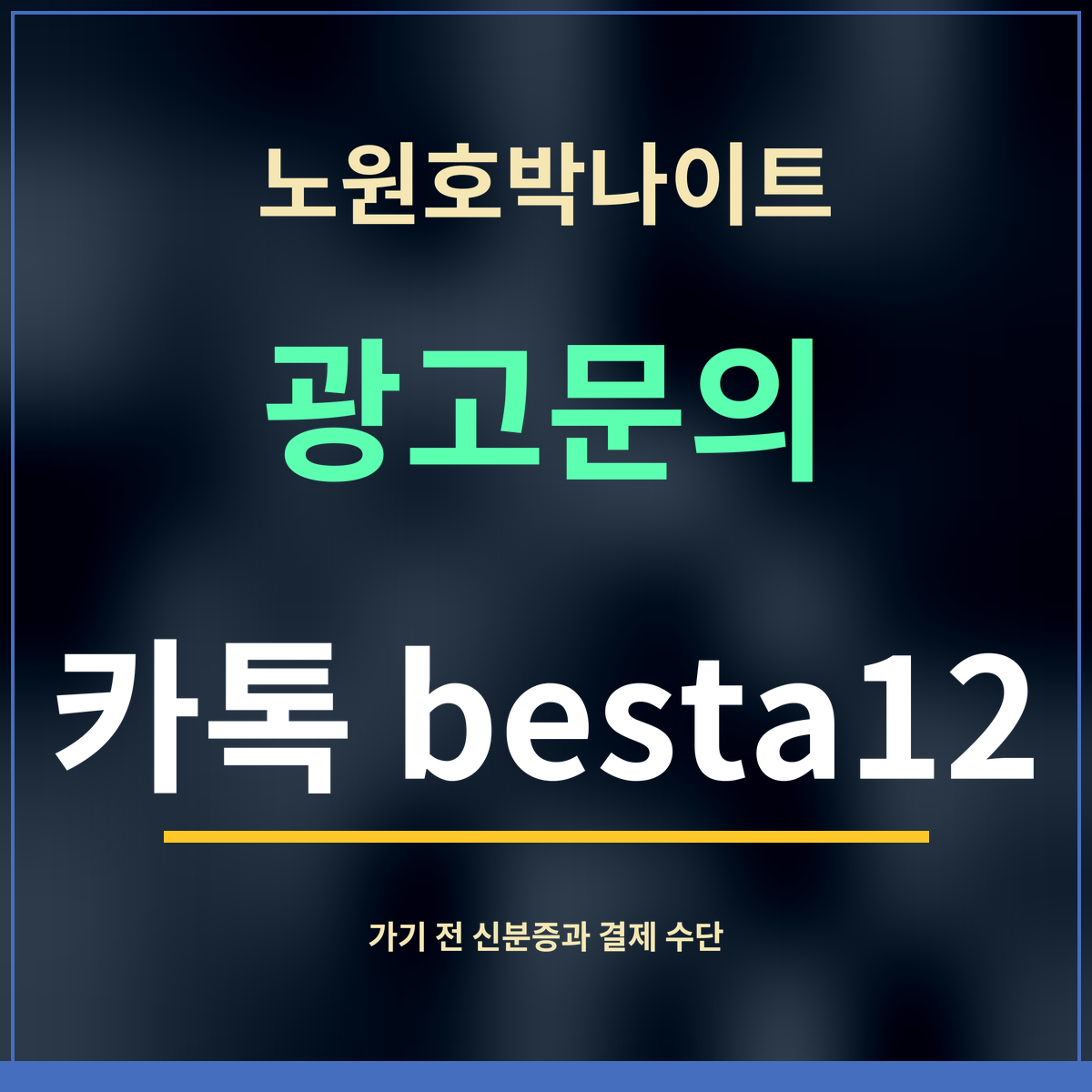 노원호박나이트 · 광고문의 · 카톡 besta12