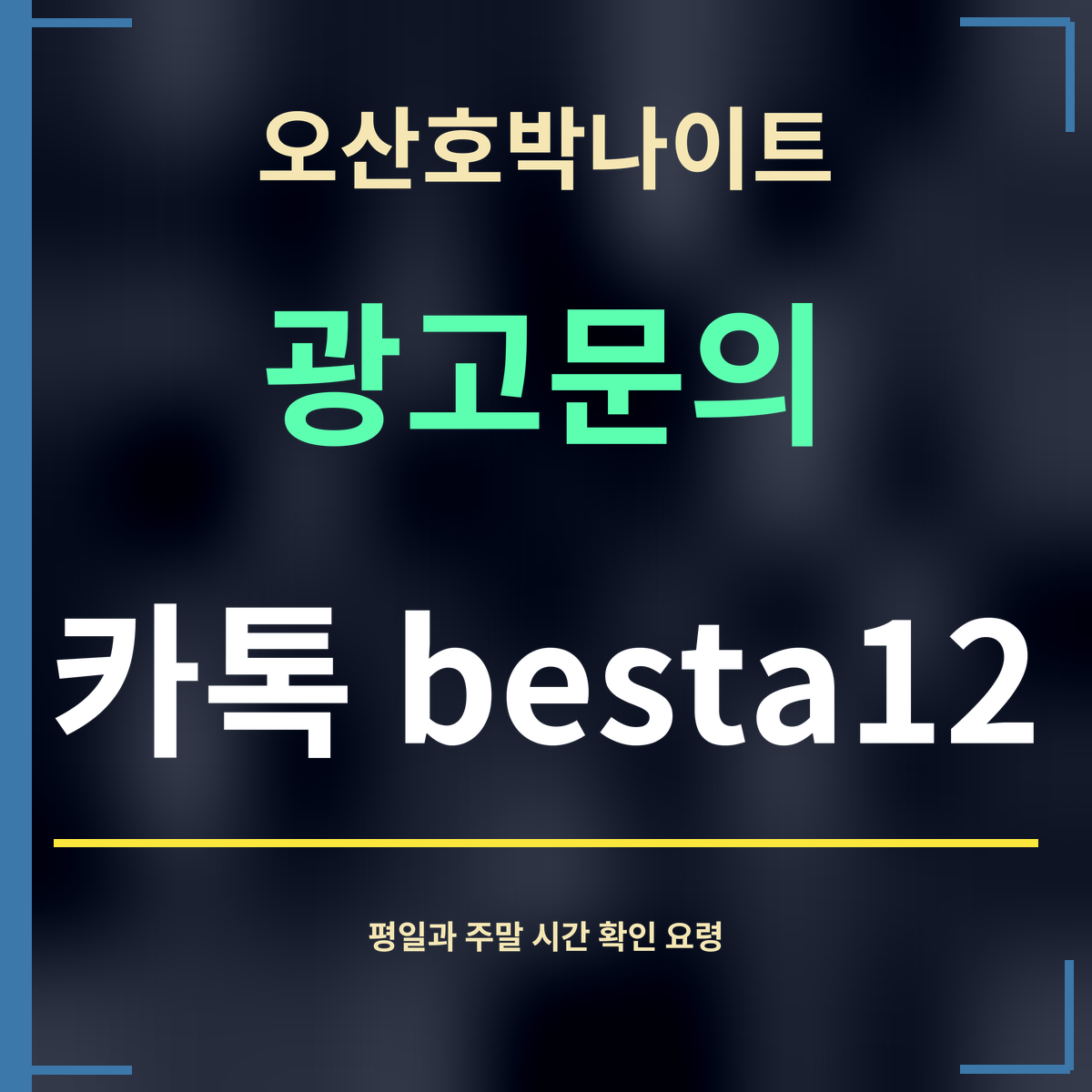 오산호박나이트 · 광고문의 · 카톡 besta12