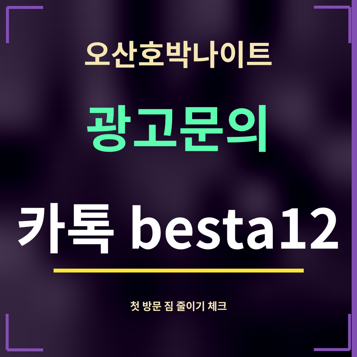 오산호박나이트 · 광고문의 · 카톡 besta12