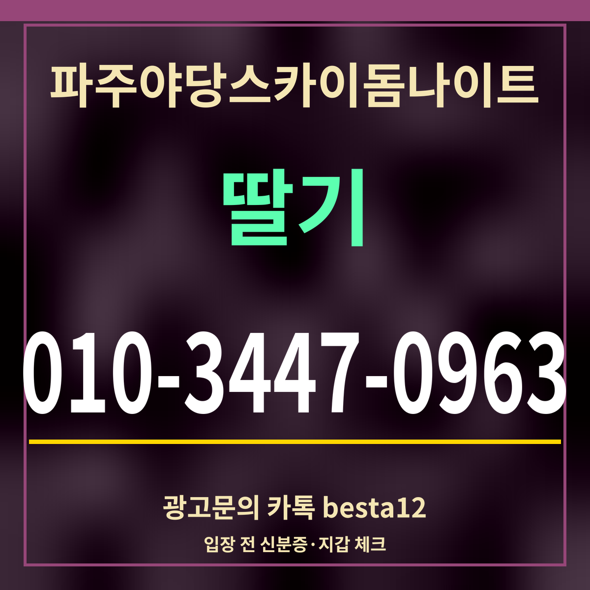 광고 · 파주야당스카이돔나이트 · 딸기 · 010-3447-0963