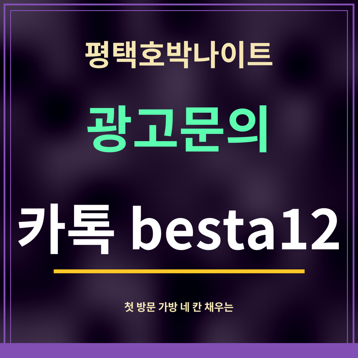 평택호박나이트 · 광고문의 · 카톡 besta12