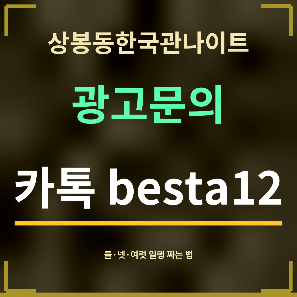 상봉동한국관나이트 · 광고문의 · 카톡 besta12