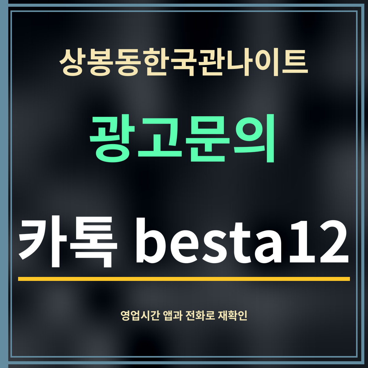 상봉동한국관나이트 · 광고문의 · 카톡 besta12