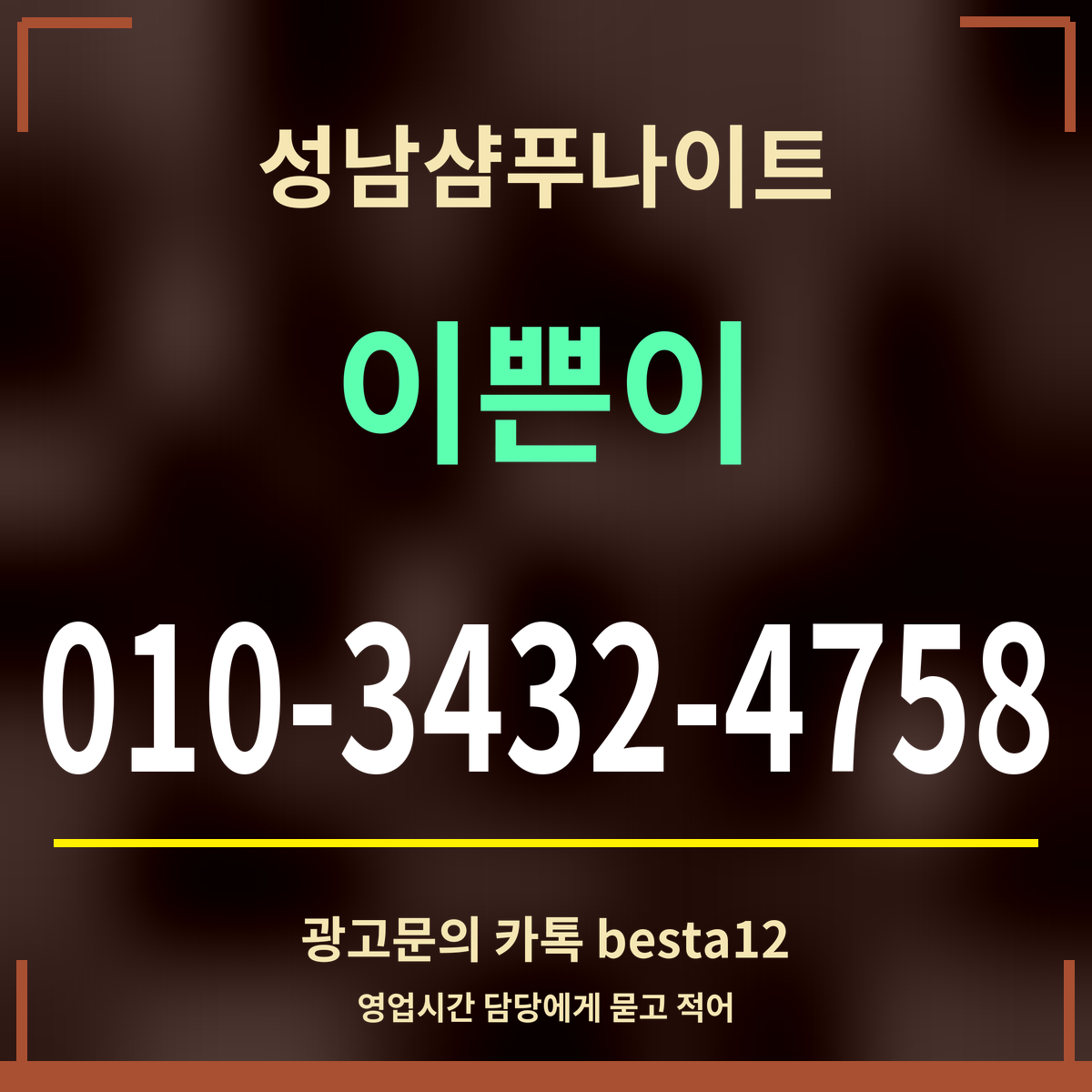 광고 · 성남샴푸나이트 · 이쁜이 · 010-3432-4758