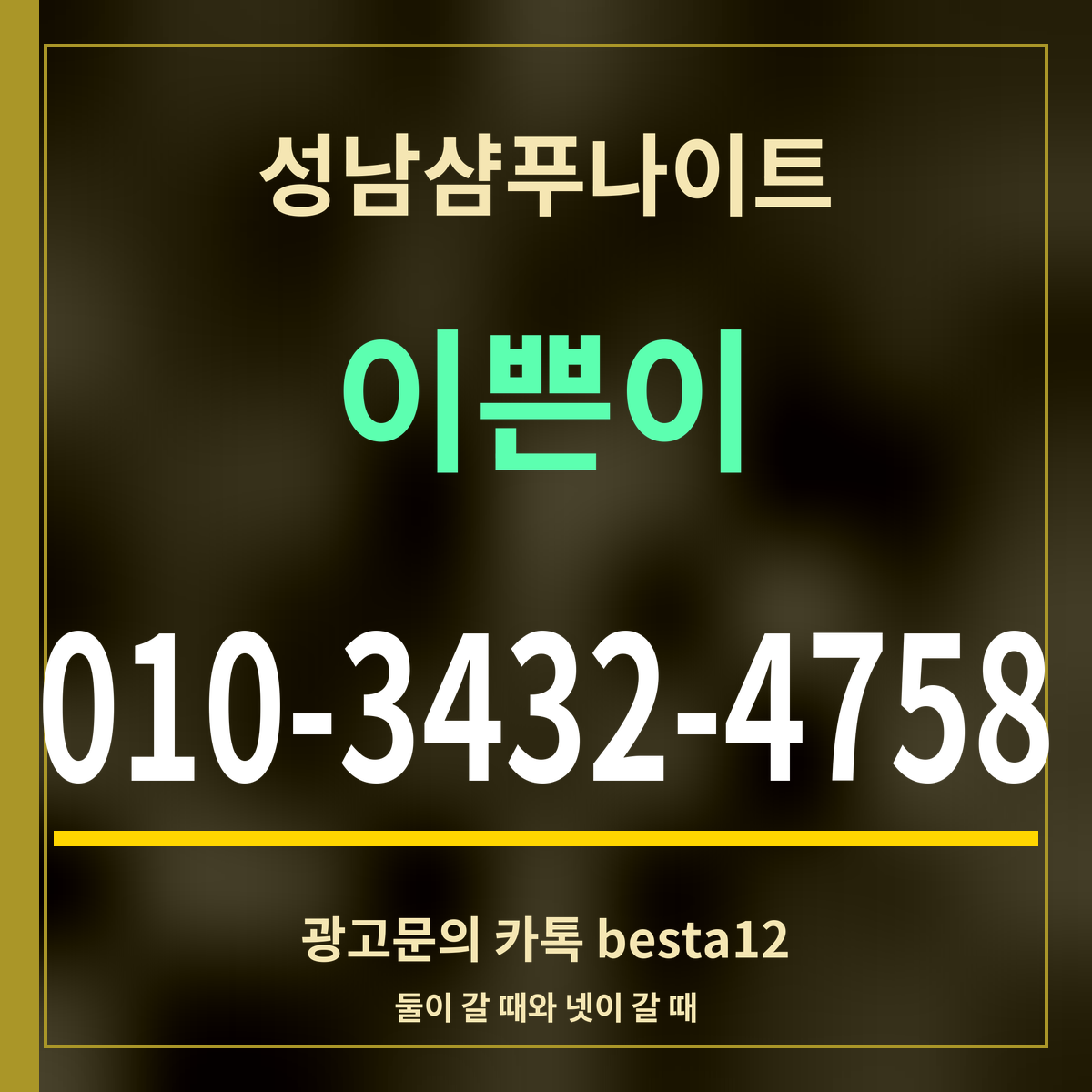 광고 · 성남샴푸나이트 · 이쁜이 · 010-3432-4758