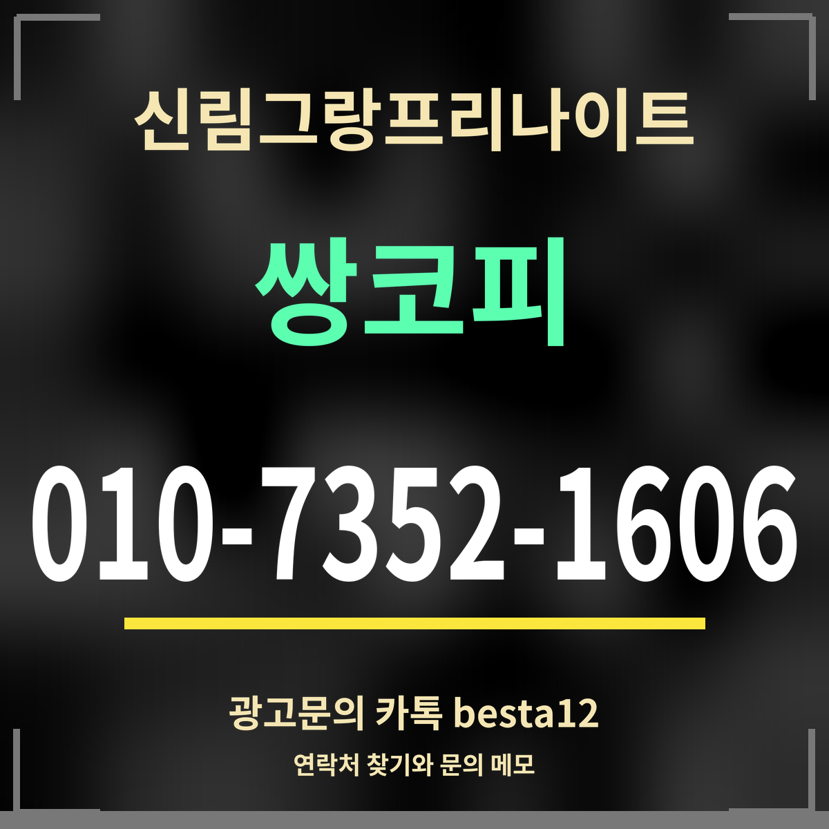 광고 · 신림그랑프리나이트 · 쌍코피 · 010-7352-1606