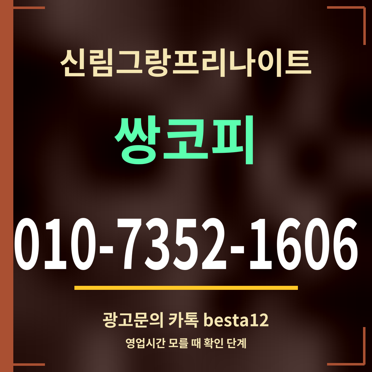 광고 · 신림그랑프리나이트 · 쌍코피 · 010-7352-1606