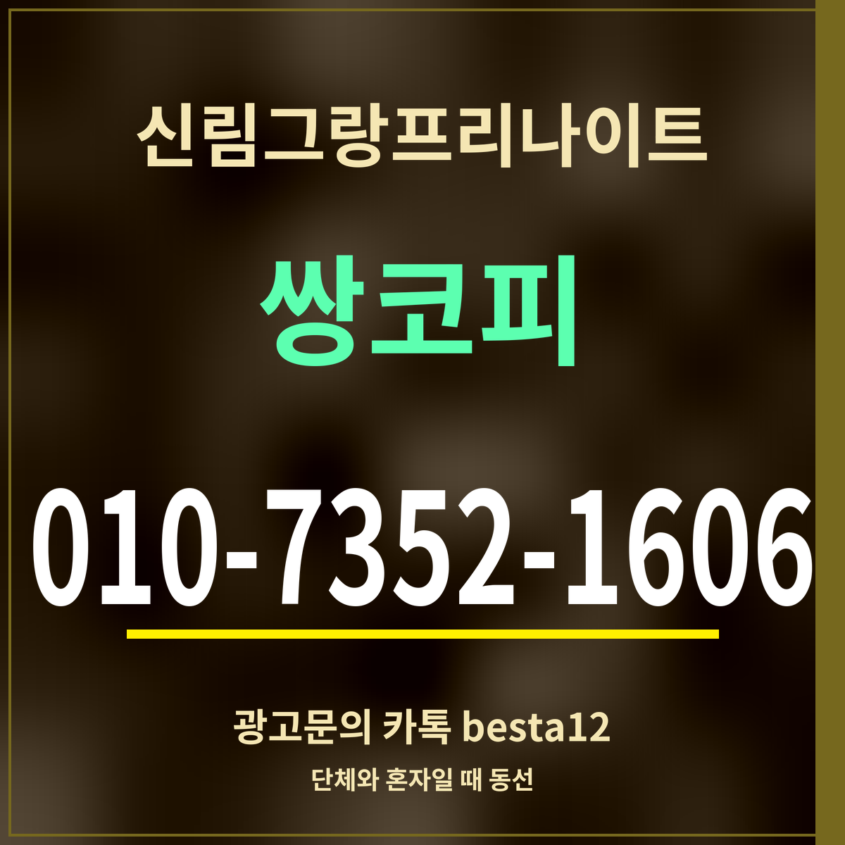 광고 · 신림그랑프리나이트 · 쌍코피 · 010-7352-1606