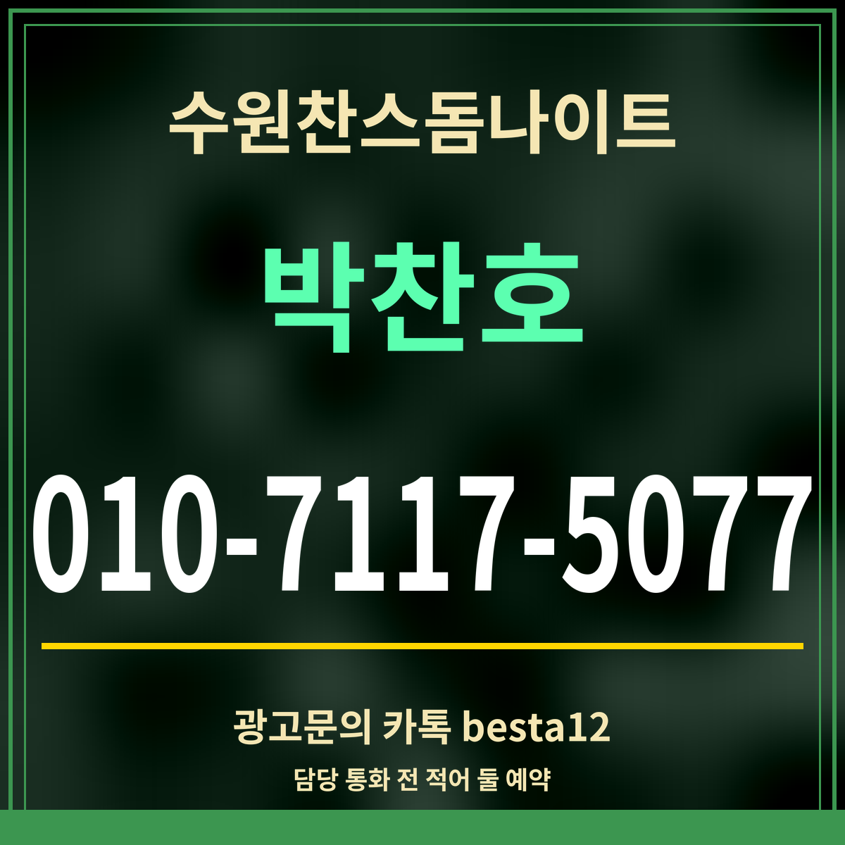 광고 · 수원찬스돔나이트 · 박찬호 · 010-7117-5077
