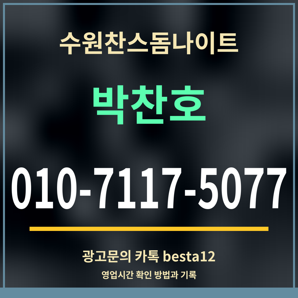 광고 · 수원찬스돔나이트 · 박찬호 · 010-7117-5077