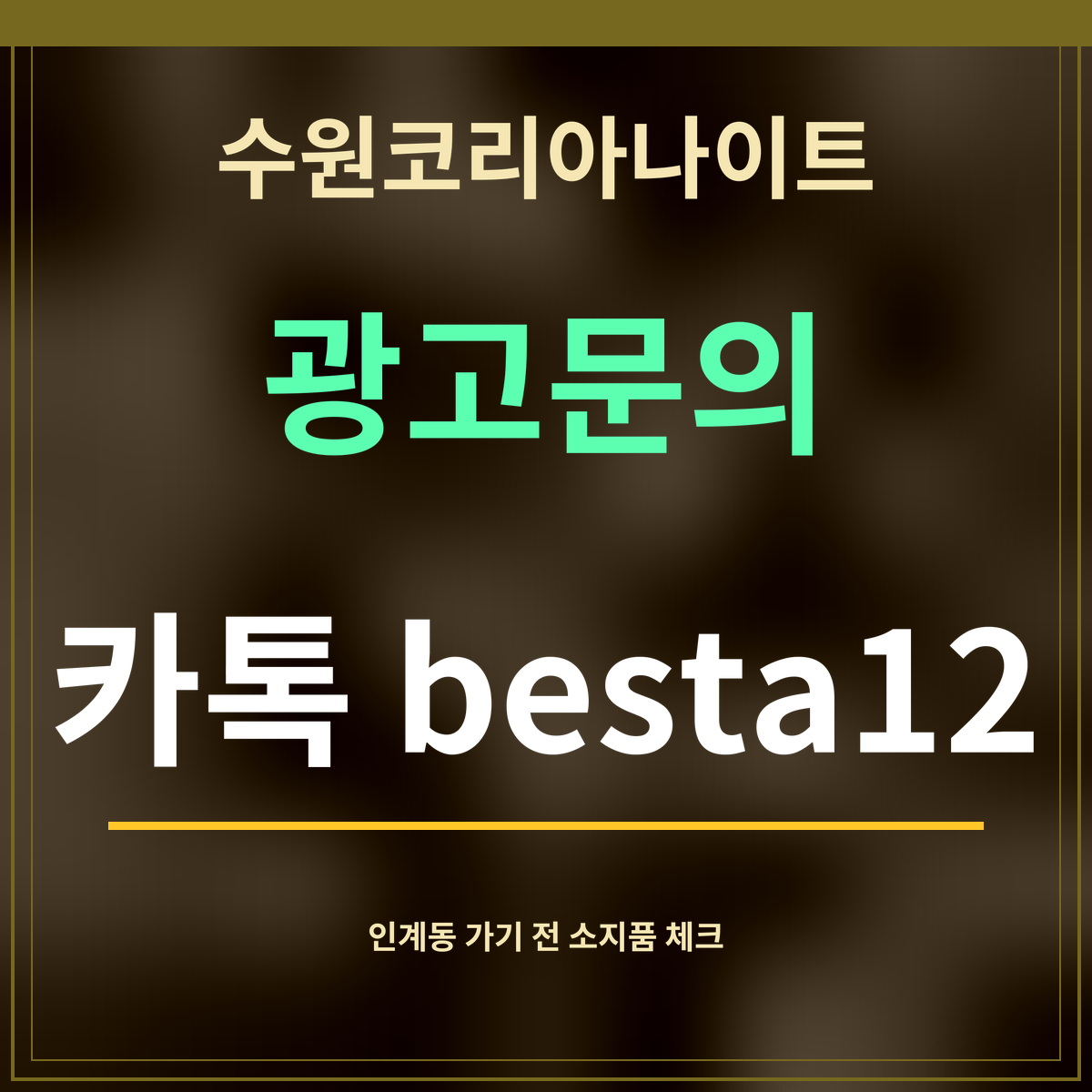 수원코리아나이트 · 광고문의 · 카톡 besta12