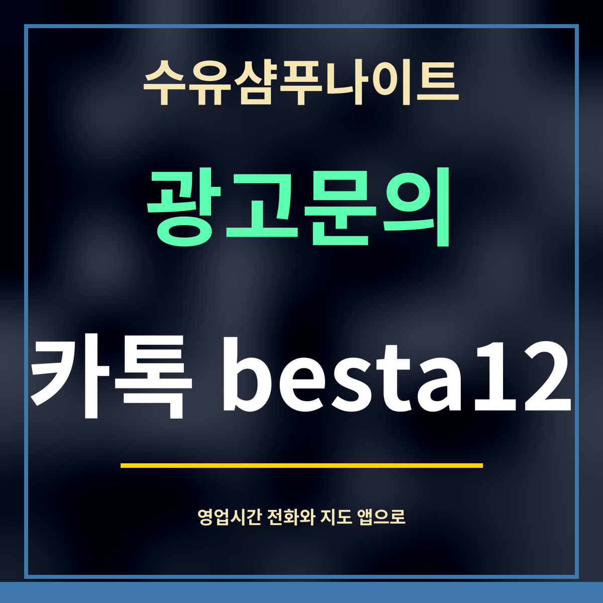 수유샴푸나이트 · 광고문의 · 카톡 besta12
