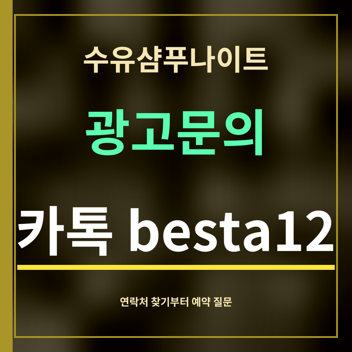 수유샴푸나이트 · 광고문의 · 카톡 besta12