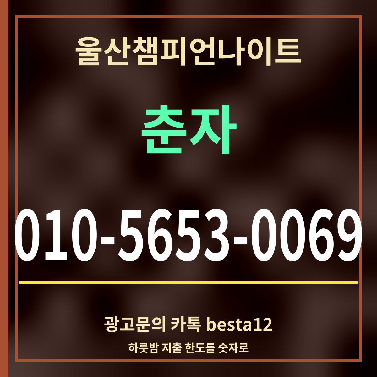 광고 · 울산챔피언나이트 · 춘자 · 010-5653-0069