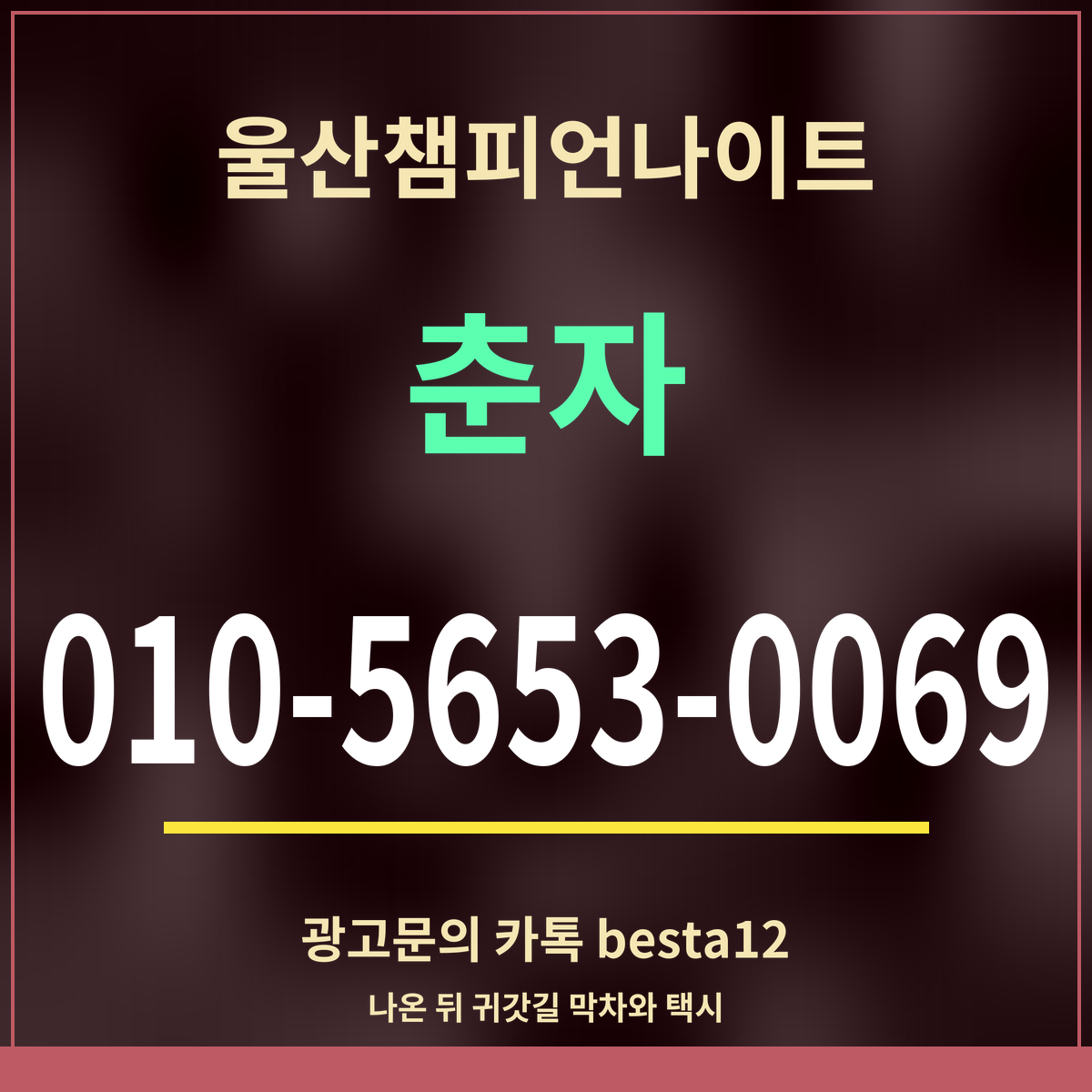 광고 · 울산챔피언나이트 · 춘자 · 010-5653-0069