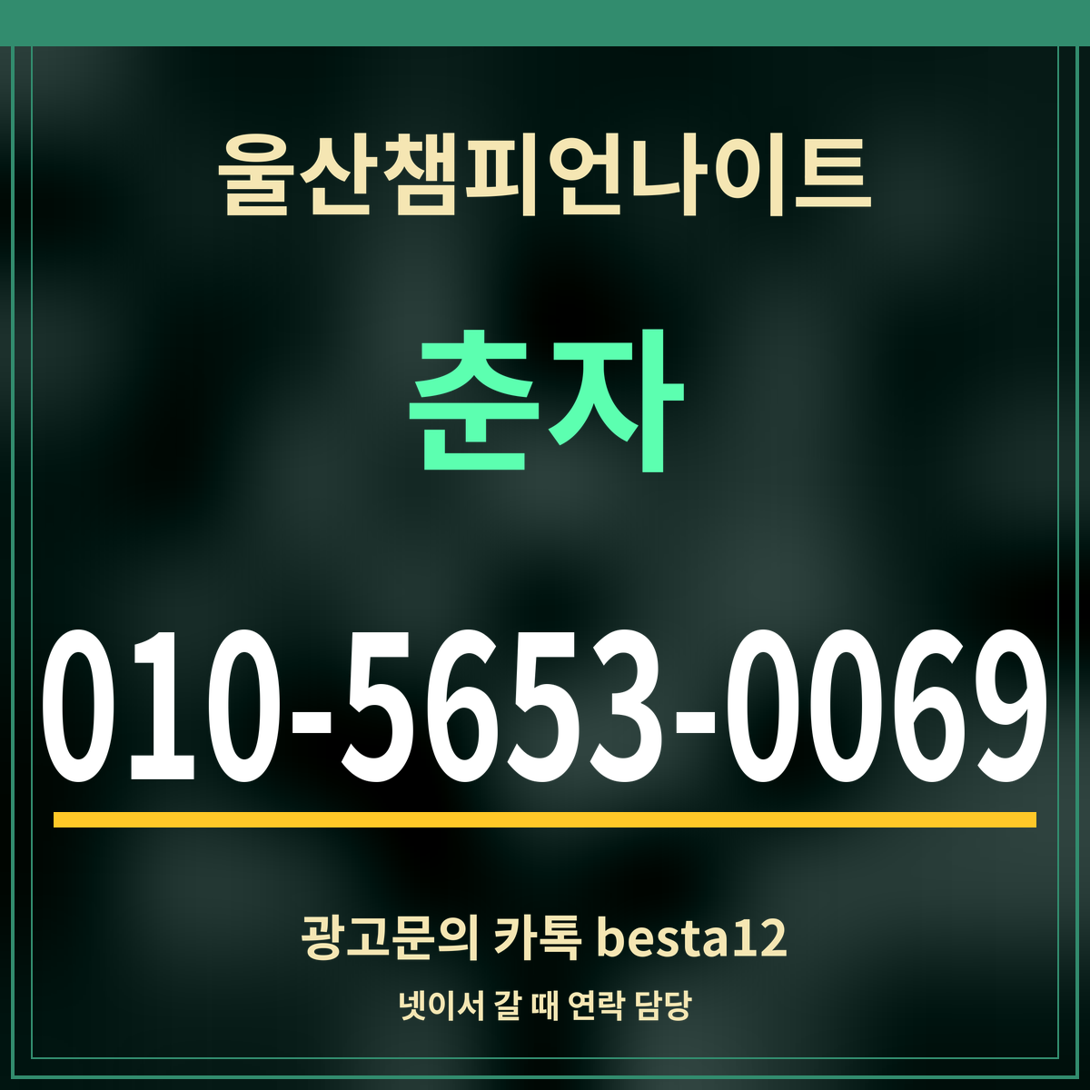 광고 · 울산챔피언나이트 · 춘자 · 010-5653-0069