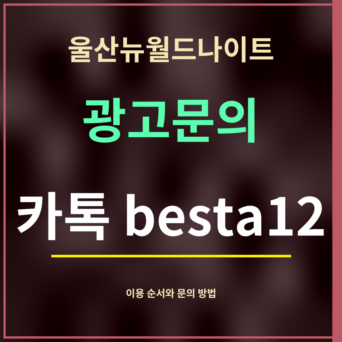 울산뉴월드나이트 · 광고문의 · 카톡 besta12