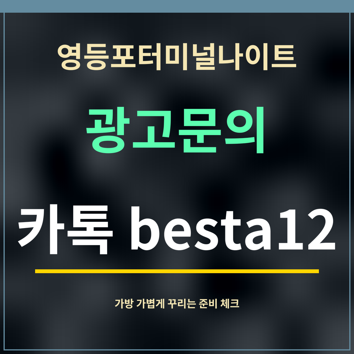 영등포터미널나이트 · 광고문의 · 카톡 besta12