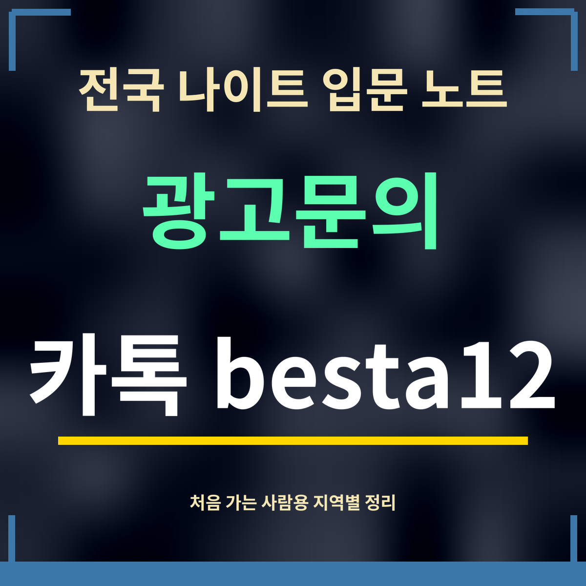 전국 나이트 입문 노트 · 광고문의 · 카톡 besta12