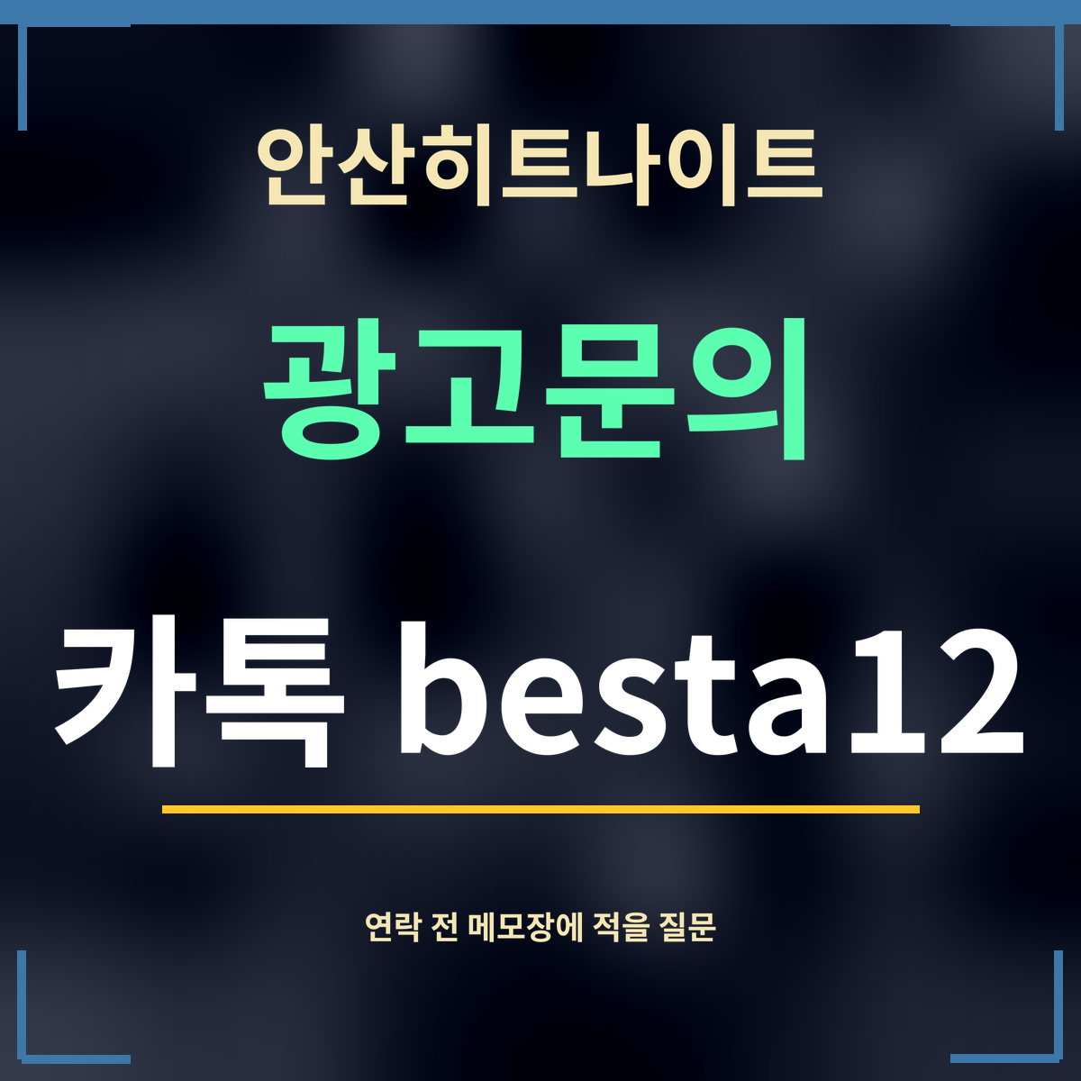 안산히트나이트 · 광고문의 · 카톡 besta12