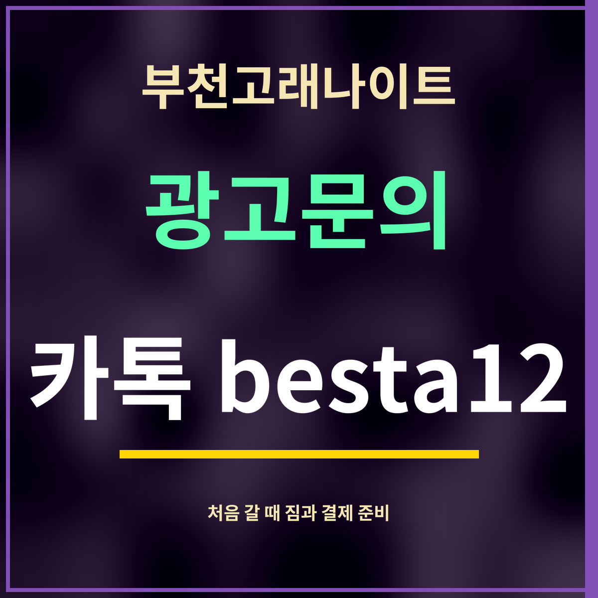 부천고래나이트 · 광고문의 · 카톡 besta12