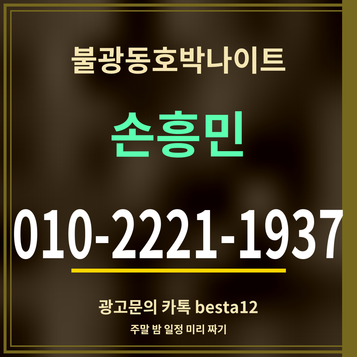 광고 · 불광동호박나이트 · 손흥민 · 010-2221-1937