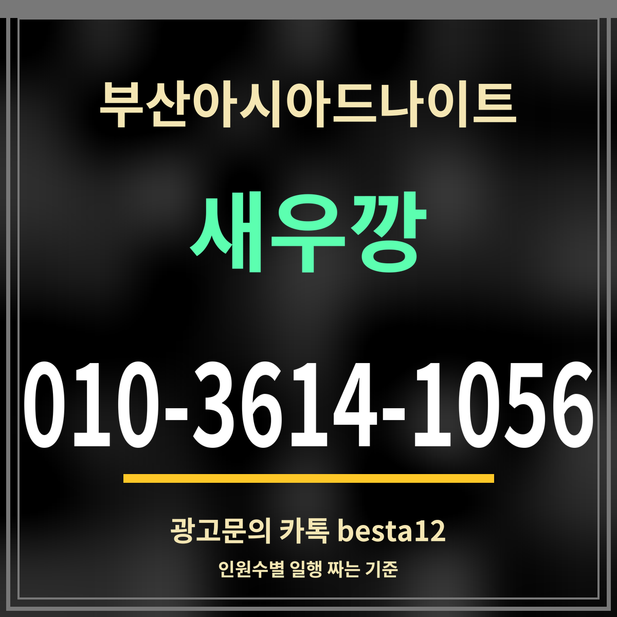 광고 · 부산아시아드나이트 · 새우깡 · 010-3614-1056