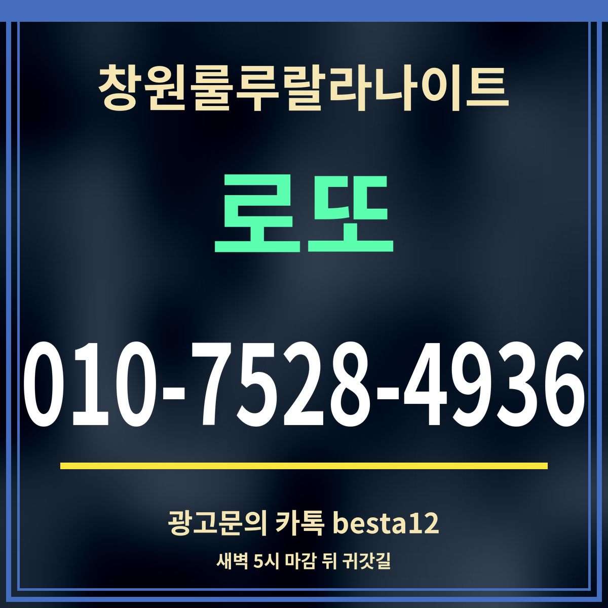 광고 · 창원룰루랄라나이트 · 로또 · 010-7528-4936