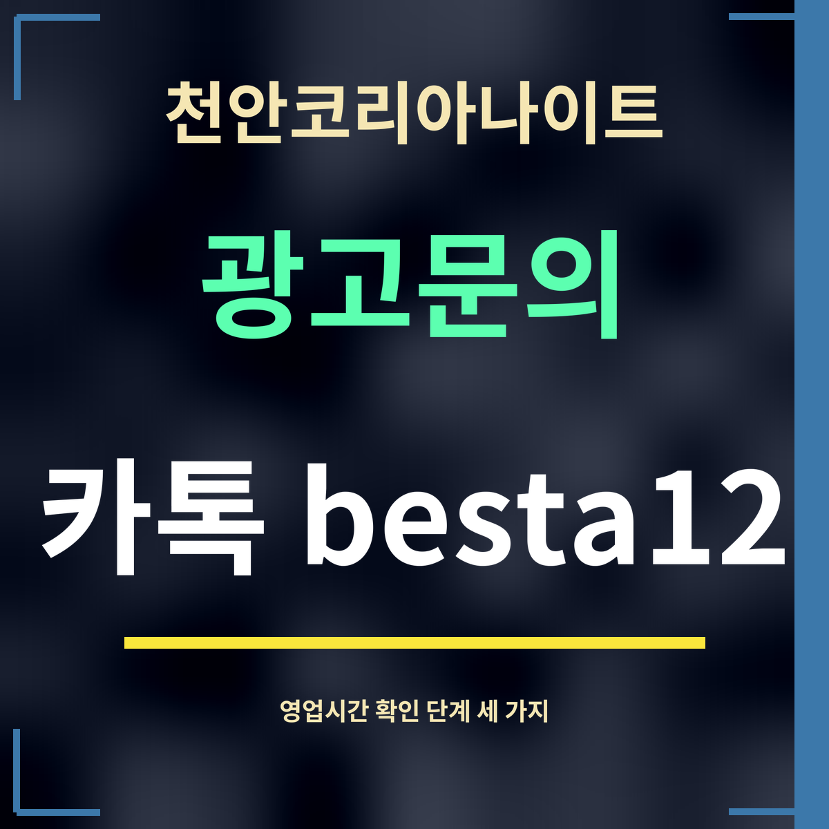 천안코리아나이트 · 광고문의 · 카톡 besta12