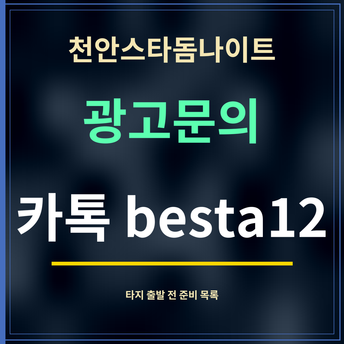 천안스타돔나이트 · 광고문의 · 카톡 besta12