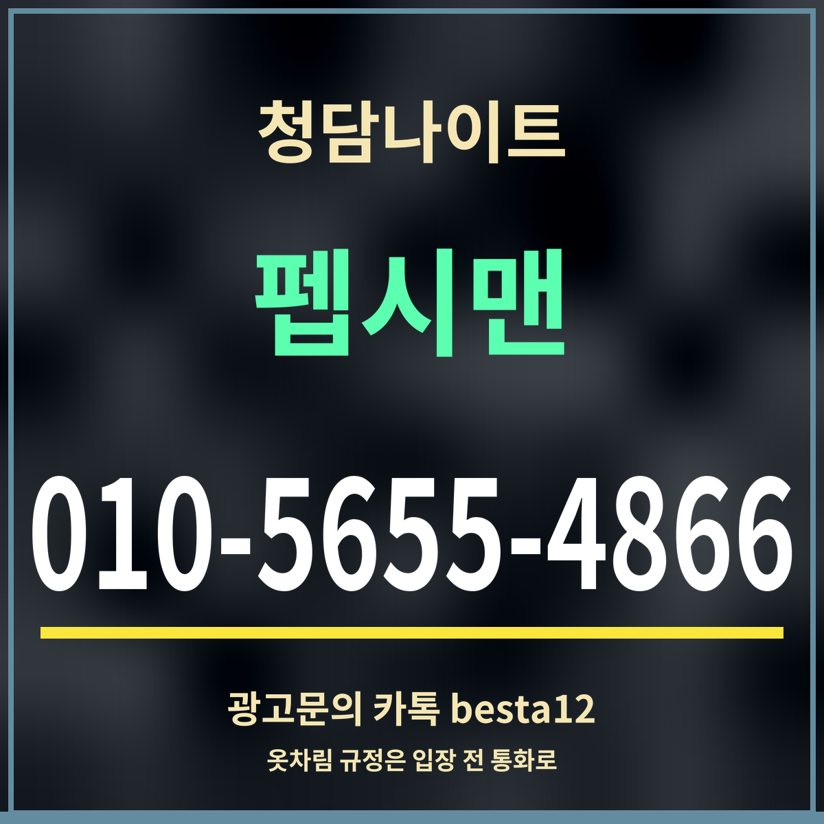광고 · 청담나이트 · 펩시맨 · 010-5655-4866