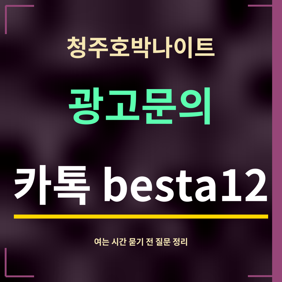 청주호박나이트 · 광고문의 · 카톡 besta12