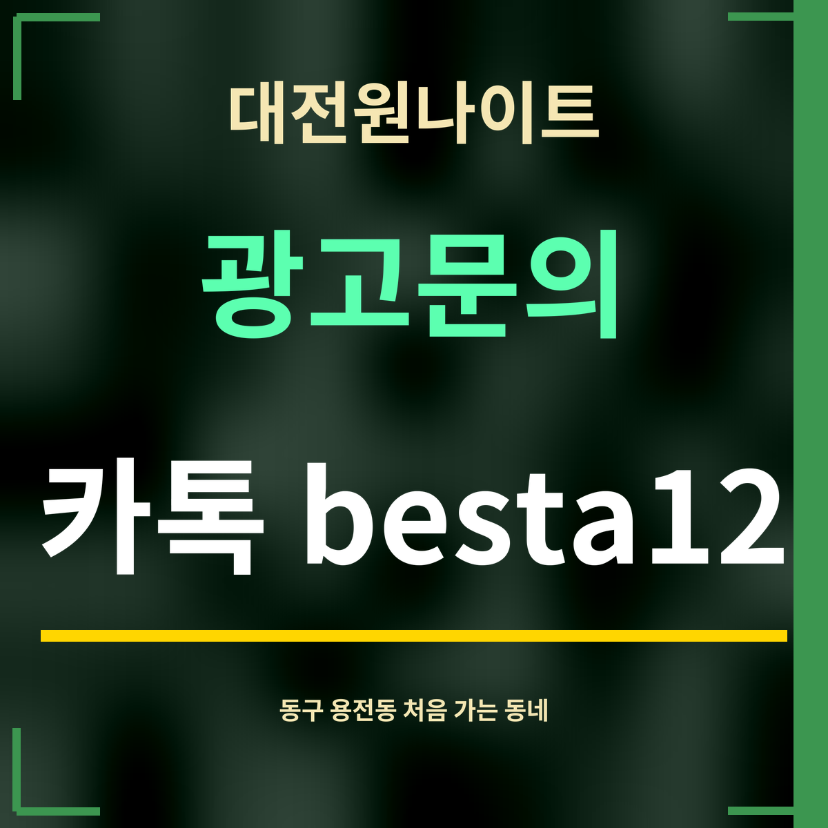 대전원나이트 · 광고문의 · 카톡 besta12
