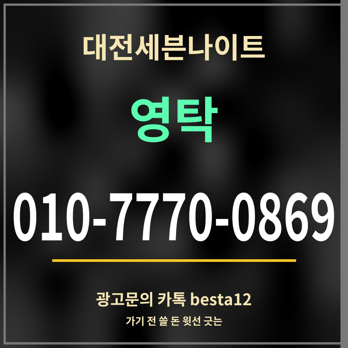 광고 · 대전세븐나이트 · 영탁 · 010-7770-0869