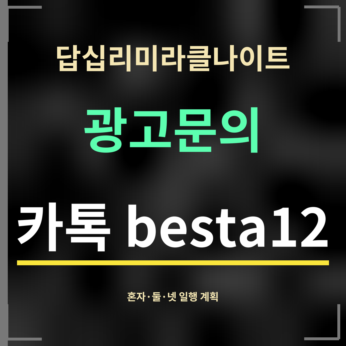 답십리미라클나이트 · 광고문의 · 카톡 besta12