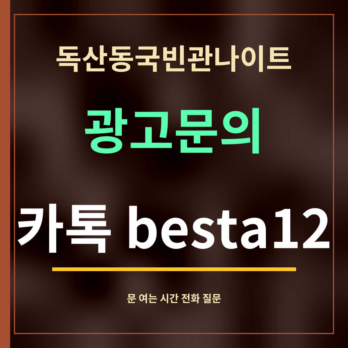 독산동국빈관나이트 · 광고문의 · 카톡 besta12