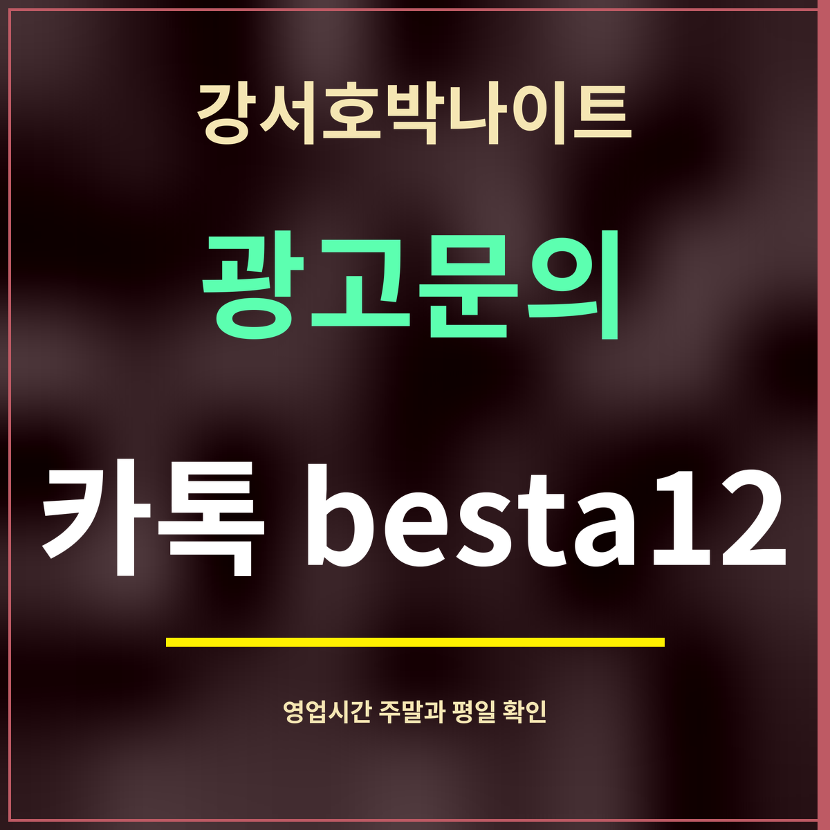 강서호박나이트 · 광고문의 · 카톡 besta12