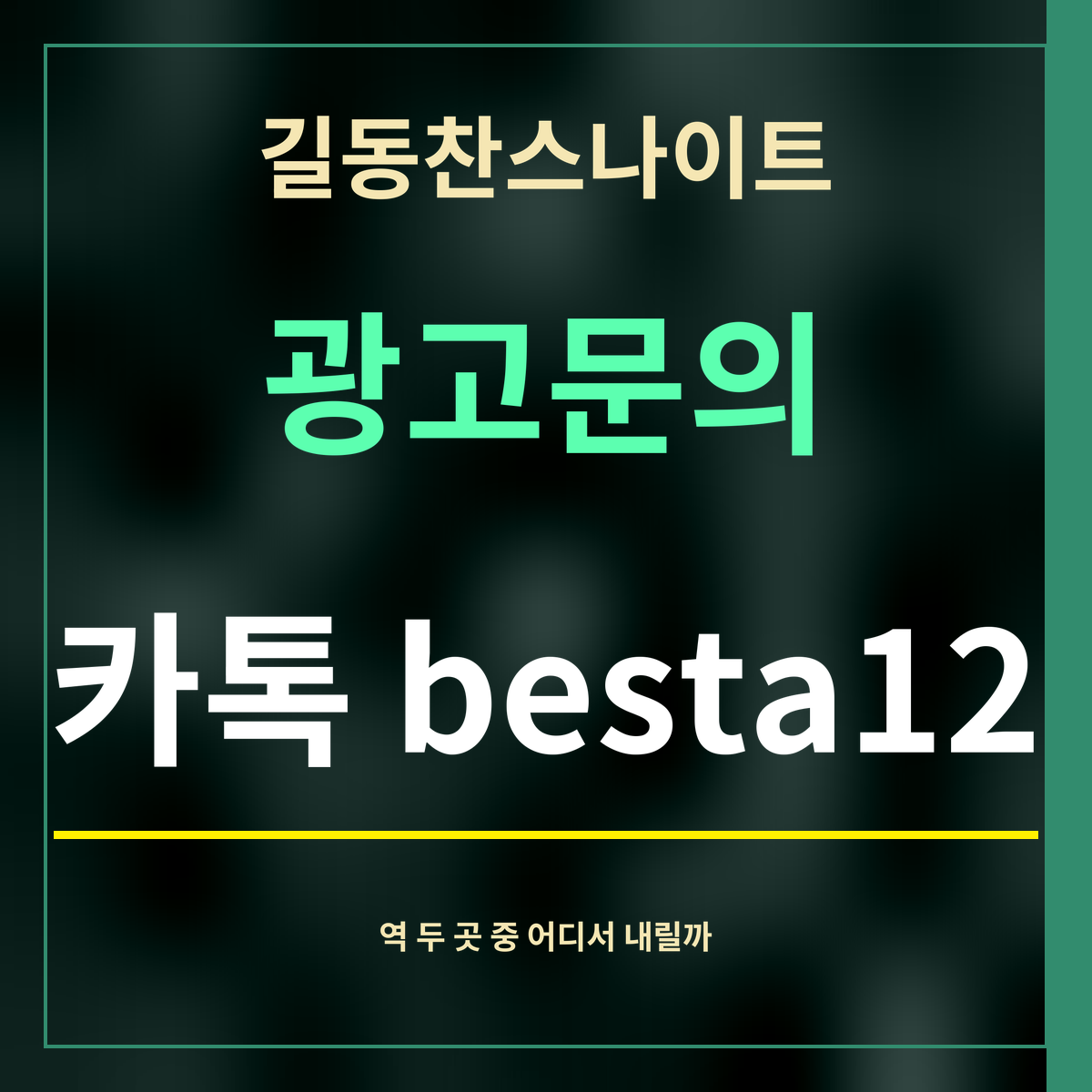 길동찬스나이트 · 광고문의 · 카톡 besta12