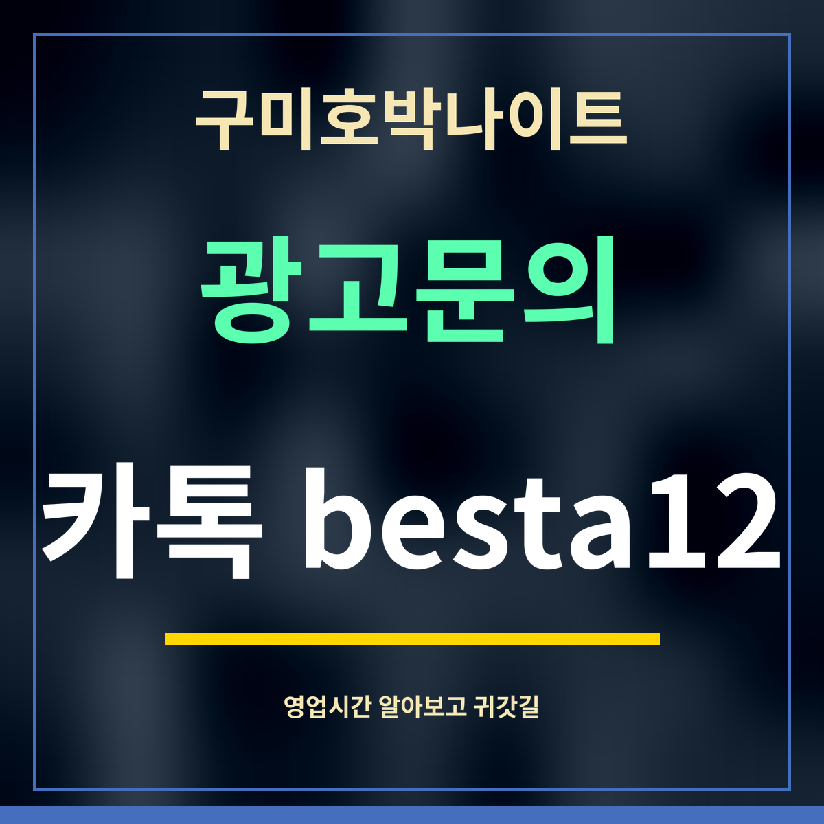 구미호박나이트 · 광고문의 · 카톡 besta12