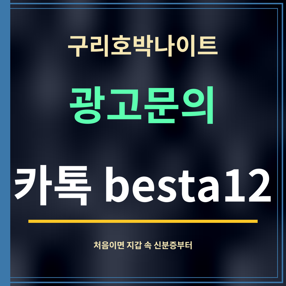 구리호박나이트 · 광고문의 · 카톡 besta12