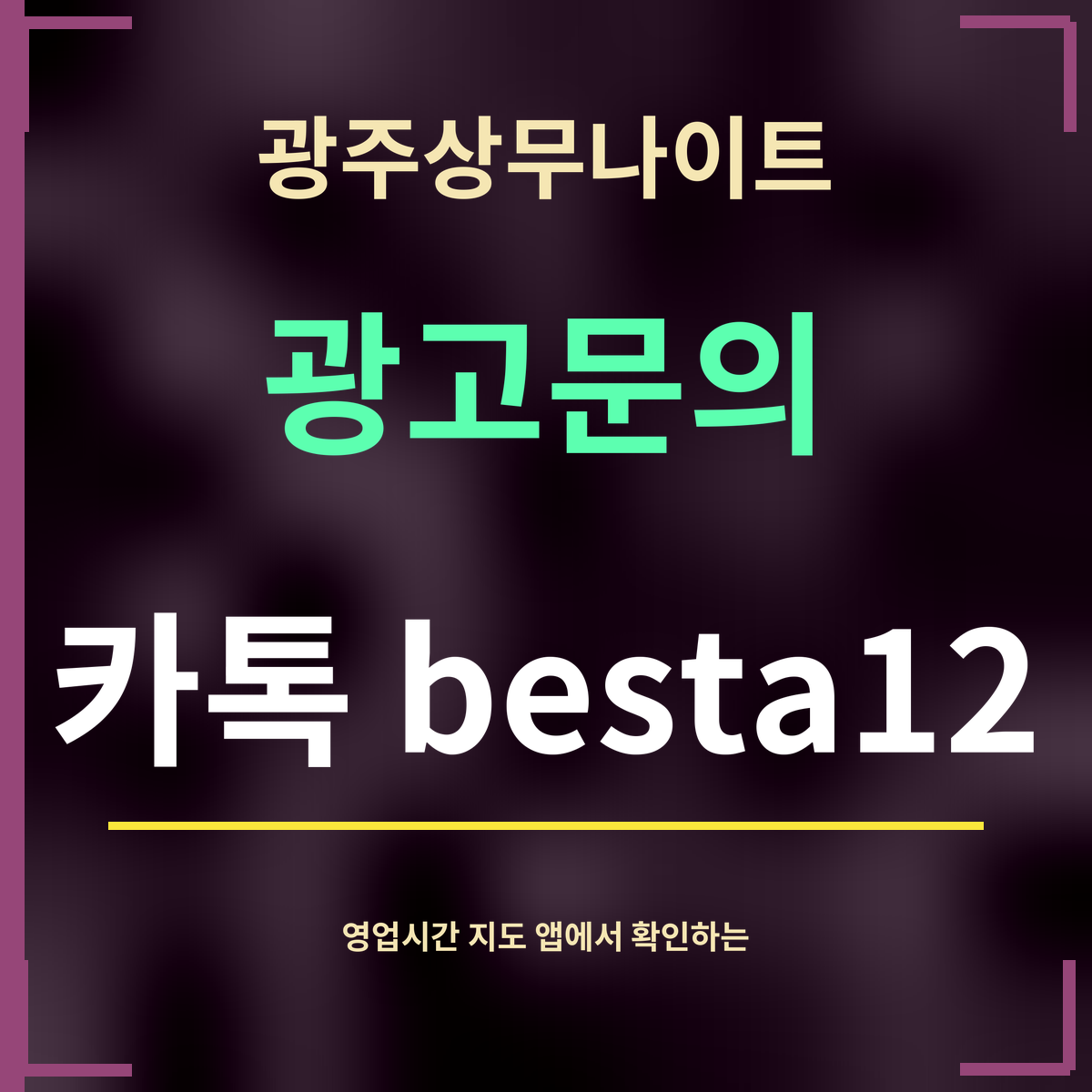 광주상무나이트 · 광고문의 · 카톡 besta12