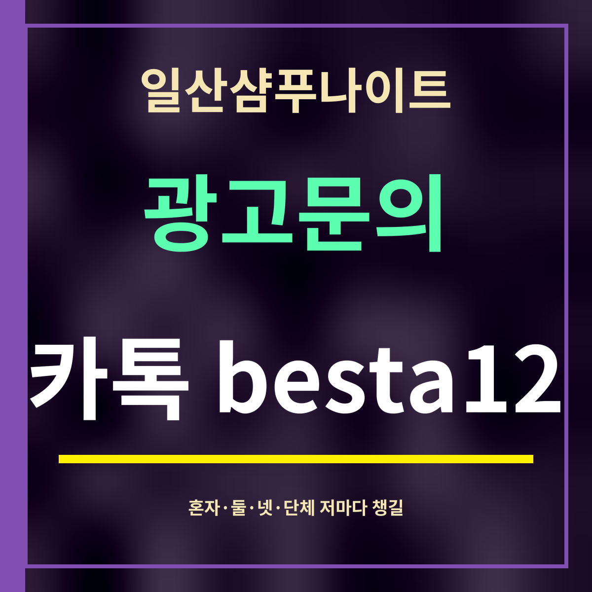 일산샴푸나이트 · 광고문의 · 카톡 besta12