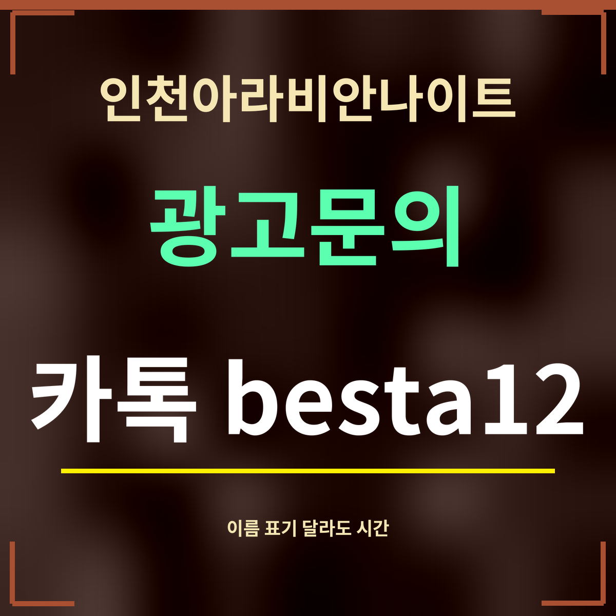인천아라비안나이트 · 광고문의 · 카톡 besta12